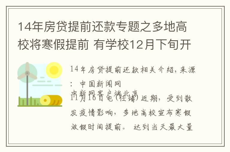 14年房贷提前还款专题之多地高校将寒假提前 有学校12月下旬开启假期