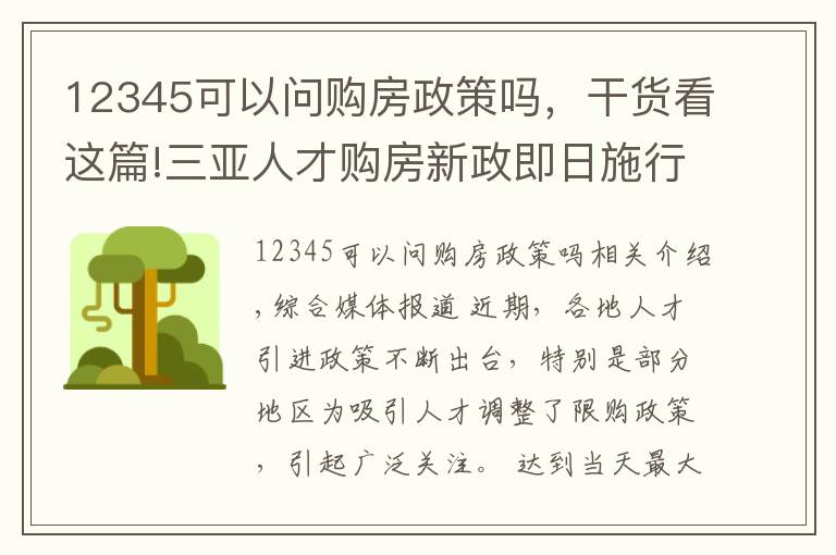 12345可以问购房政策吗，干货看这篇!三亚人才购房新政即日施行？三亚全新人采购房新政及限购政策内容曝光 12345政府热线如何回应？