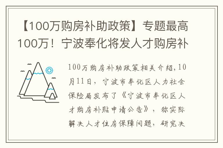 【100万购房补助政策】专题最高100万！宁波奉化将发人才购房补贴