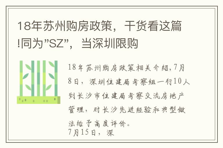 18年苏州购房政策，干货看这篇!同为"SZ"，当深圳限购加码，苏州购房政策如何？