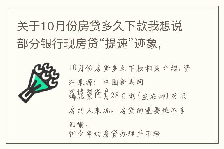 关于10月份房贷多久下款我想说部分银行现房贷“提速”迹象，能快点拿到买房钱吗？