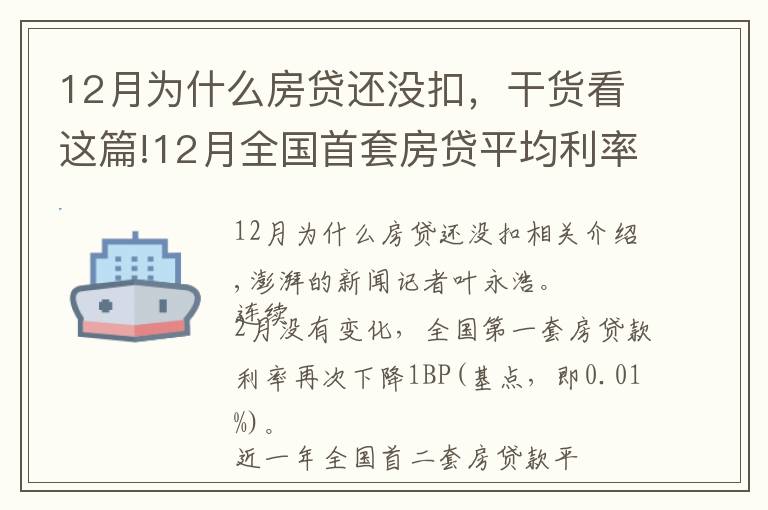 12月为什么房贷还没扣，干货看这篇!12月全国首套房贷平均利率为5.23%，环比微降1个基点