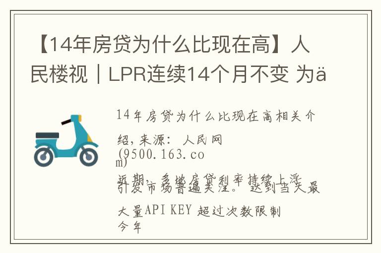 【14年房贷为什么比现在高】人民楼视｜LPR连续14个月不变 为何热点城市房贷利率持续走高？