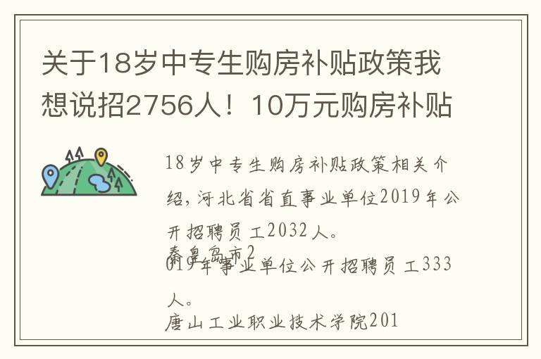 关于18岁中专生购房补贴政策我想说招2756人！10万元购房补贴+解决配偶工作+优先安排子女入学