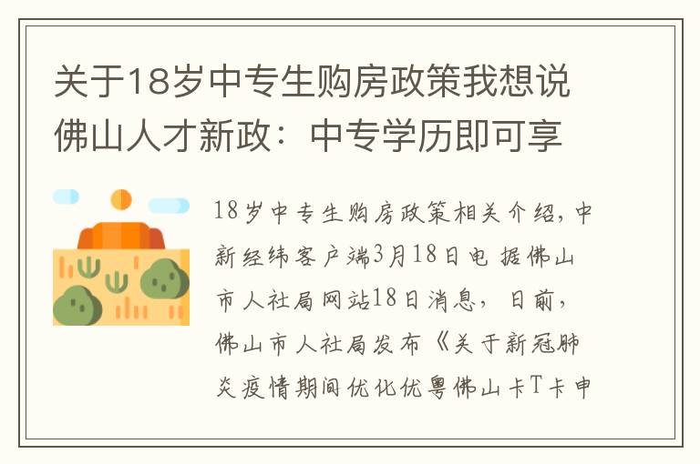 关于18岁中专生购房政策我想说佛山人才新政：中专学历即可享户籍人口购房政策