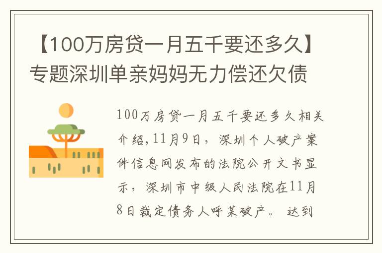 【100万房贷一月五千要还多久】专题深圳单亲妈妈无力偿还欠债成全国首位个人“破产人”