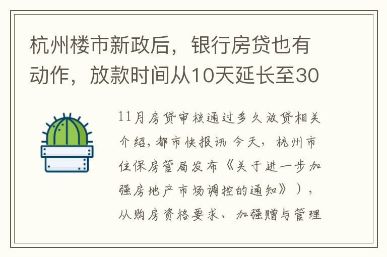 杭州楼市新政后，银行房贷也有动作，放款时间从10天延长至30天