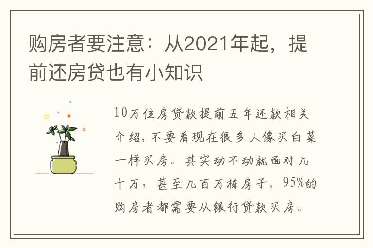 购房者要注意：从2021年起，提前还房贷也有小知识