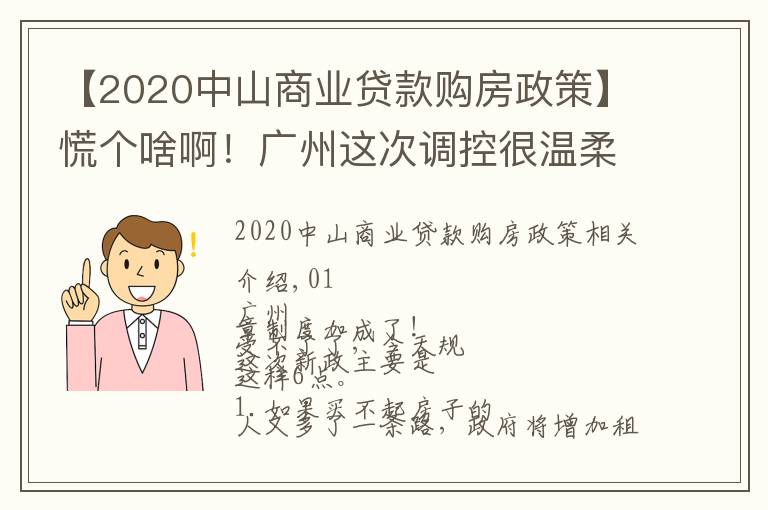 【2020中山商业贷款购房政策】慌个啥啊！广州这次调控很温柔，想买的赶紧了