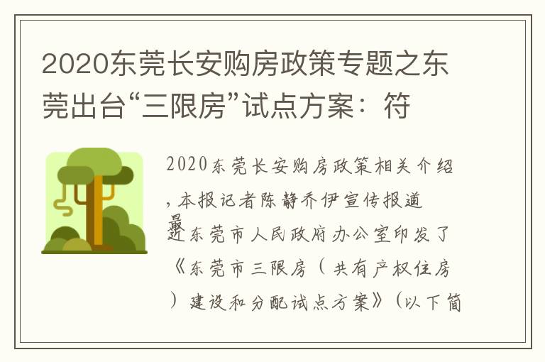 2020东莞长安购房政策专题之东莞出台“三限房”试点方案：符合条件可购完全产权