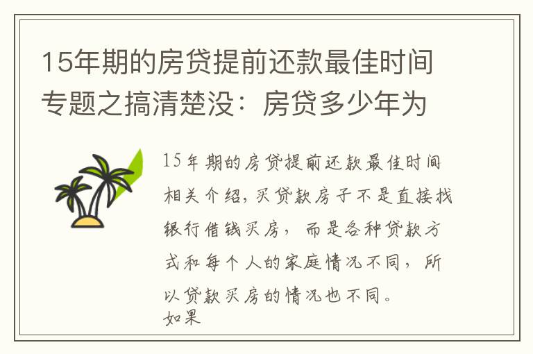 15年期的房贷提前还款最佳时间专题之搞清楚没：房贷多少年为最优？提前还款哪种方式最划算？