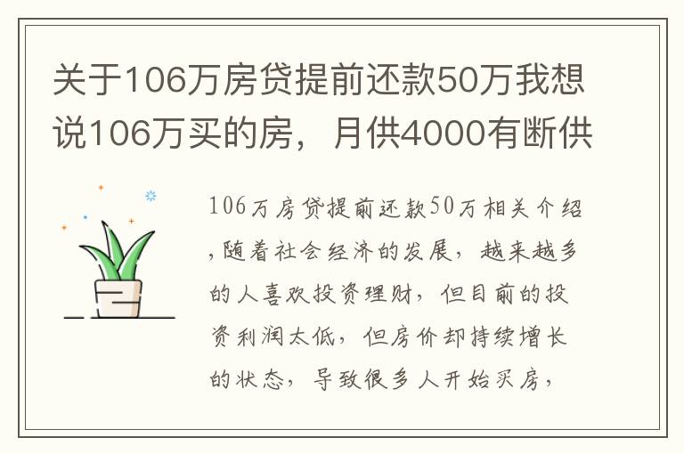 关于106万房贷提前还款50万我想说106万买的房，月供4000有断供可能，阿姨感叹买房太冲动