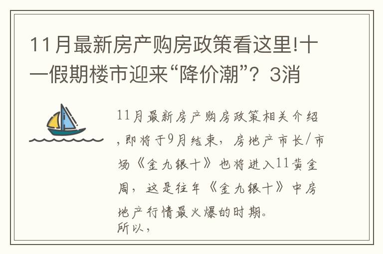 11月最新房产购房政策看这里!十一假期楼市迎来“降价潮”？3消息接踵而至，买不买房清楚了