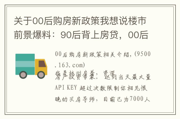 关于00后购房新政策我想说楼市前景爆料：90后背上房贷，00后能不能买房？