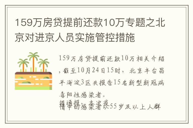 159万房贷提前还款10万专题之北京对进京人员实施管控措施