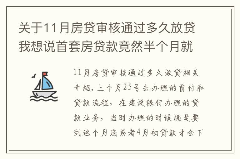 关于11月房贷审核通过多久放贷我想说首套房贷款竟然半个月就放贷了