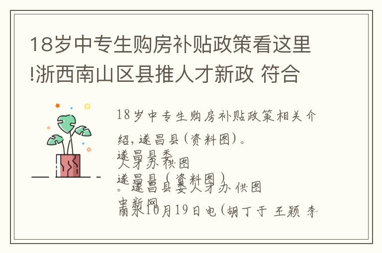 18岁中专生购房补贴政策看这里!浙西南山区县推人才新政 符合条件中专生可补贴16万元