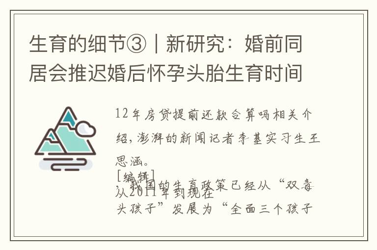 生育的细节③｜新研究：婚前同居会推迟婚后怀孕头胎生育时间