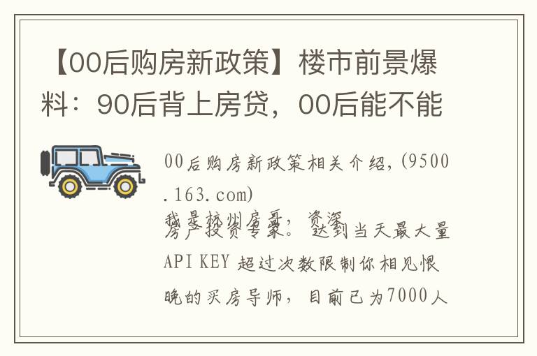 【00后购房新政策】楼市前景爆料：90后背上房贷，00后能不能买房？