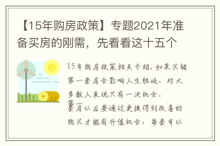 【15年购房政策】专题2021年准备买房的刚需，先看看这十五个忠实建议，买房不会走弯路