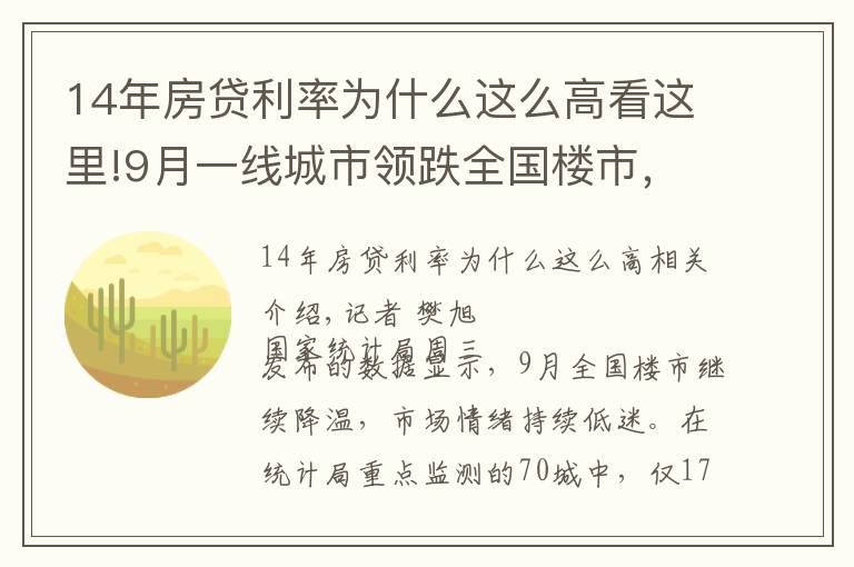 14年房贷利率为什么这么高看这里!9月一线城市领跌全国楼市，监管释放房贷放松信号