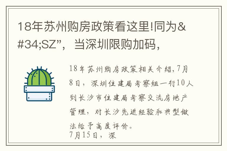 18年苏州购房政策看这里!同为"SZ"，当深圳限购加码，苏州购房政策如何？