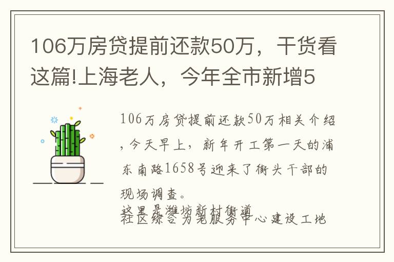 106万房贷提前还款50万，干货看这篇!上海老人，今年全市新增50家社区综合为老服务中心，明年总量突破400家