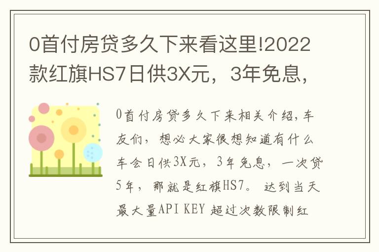 0首付房贷多久下来看这里!2022款红旗HS7日供3X元，3年免息，一次贷5年，你敢相信吗？快来