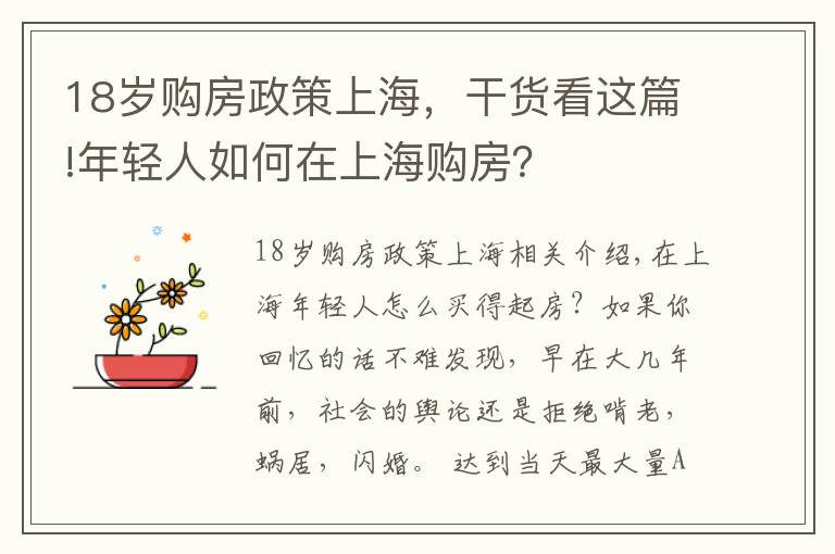 18岁购房政策上海，干货看这篇!年轻人如何在上海购房？