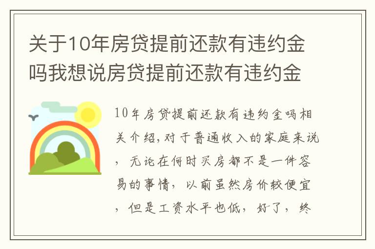 关于10年房贷提前还款有违约金吗我想说房贷提前还款有违约金吗？应该交多少？看完这篇你就懂了