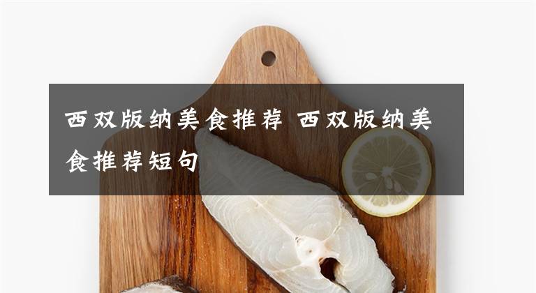 西双版纳美食推荐 西双版纳美食推荐短句文章配图