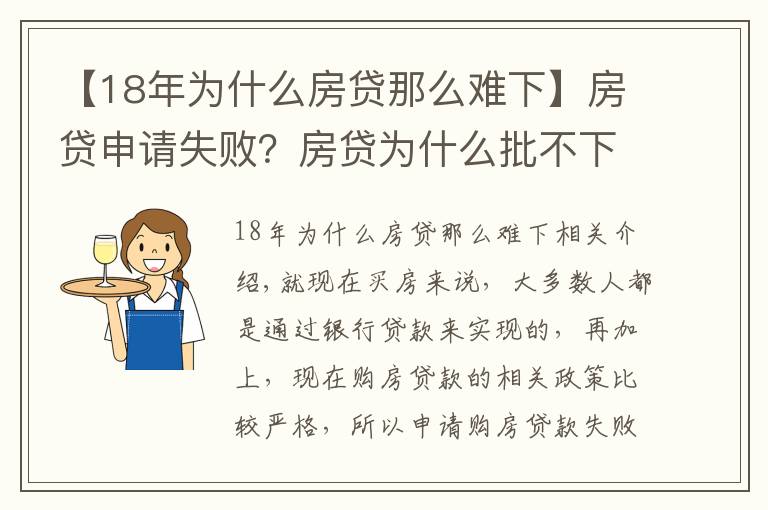 【18年为什么房贷那么难下】房贷申请失败？房贷为什么批不下来？一般是这4个原因造成的