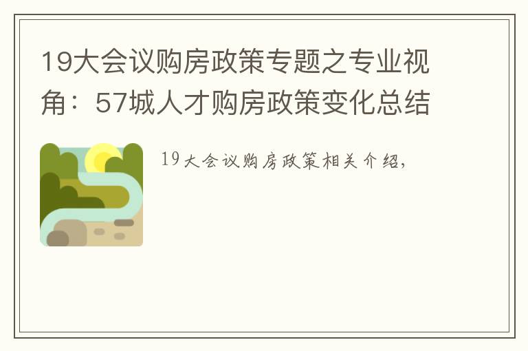 19大会议购房政策专题之专业视角：57城人才购房政策变化总结