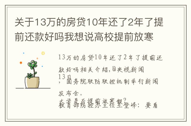 关于13万的房贷10年还了2年了提前还款好吗我想说高校提前放寒假？教育部回应