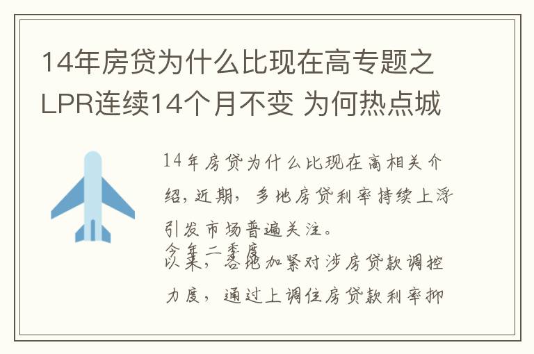 14年房贷为什么比现在高专题之LPR连续14个月不变 为何热点城市房贷利率持续走高？