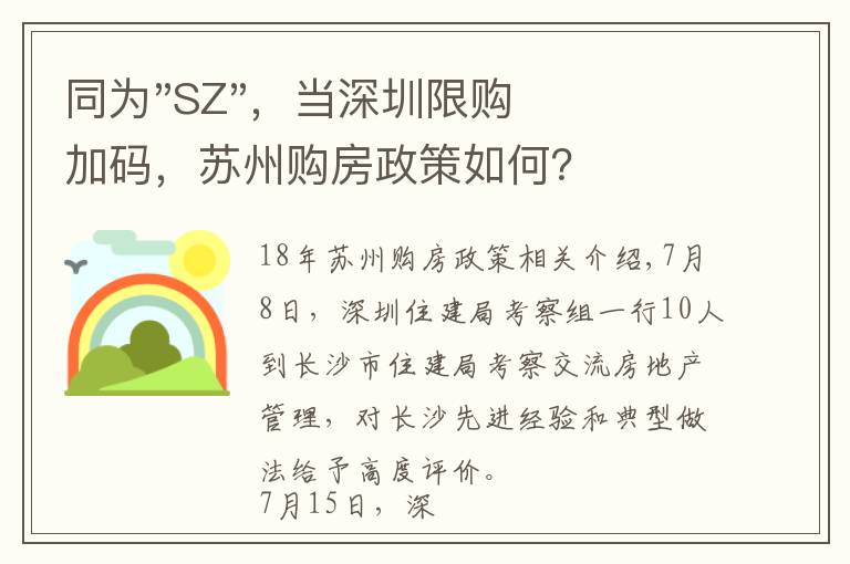 同为"SZ"，当深圳限购加码，苏州购房政策如何？