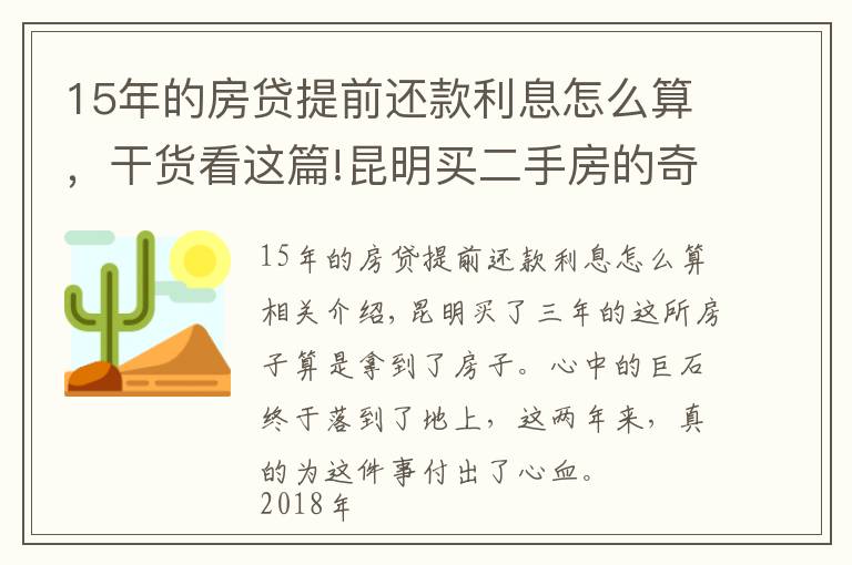 15年的房贷提前还款利息怎么算，干货看这篇!昆明买二手房的奇葩经历：历经三年，借给对方十几万终于拿到房本