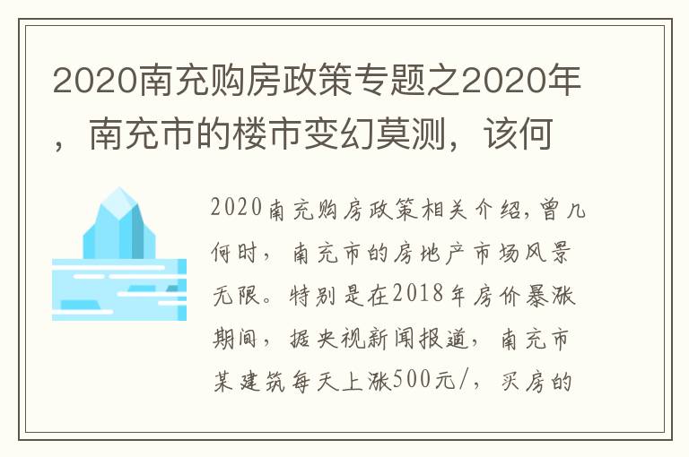 2020南充购房政策专题之2020年，南充市的楼市变幻莫测，该何时入手