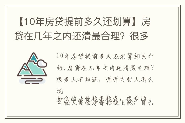 【10年房贷提前多久还划算】房贷在几年之内还清最合理？很多人不知道，听听内行人怎么说