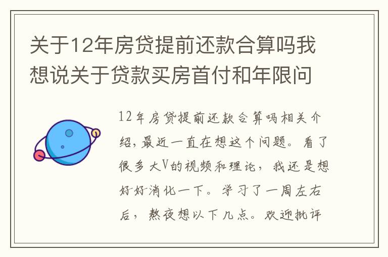 关于12年房贷提前还款合算吗我想说关于贷款买房首付和年限问题的一些想法