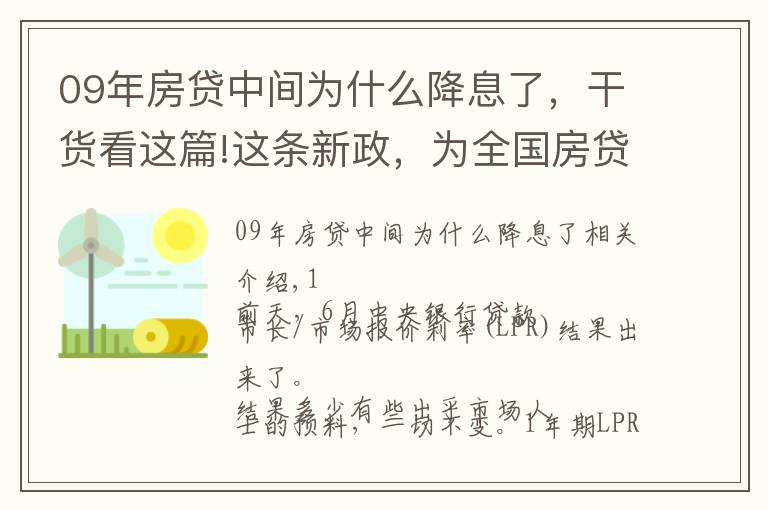 09年房贷中间为什么降息了，干货看这篇!这条新政，为全国房贷变相降息开了“后门”