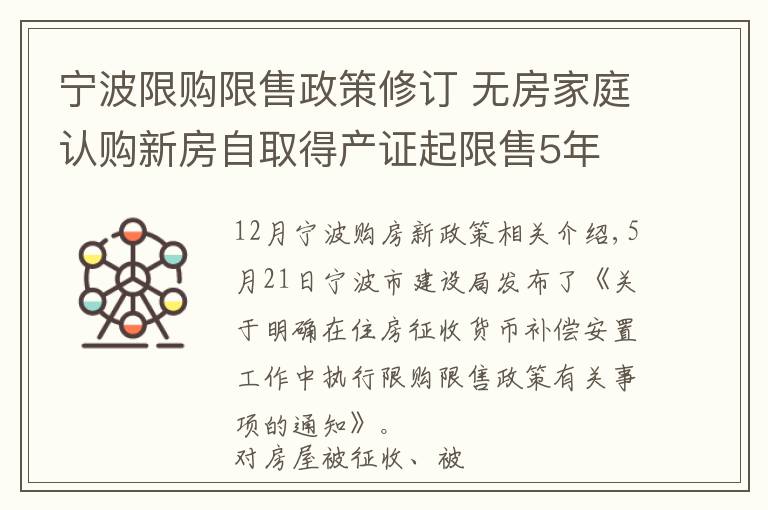 宁波限购限售政策修订 无房家庭认购新房自取得产证起限售5年