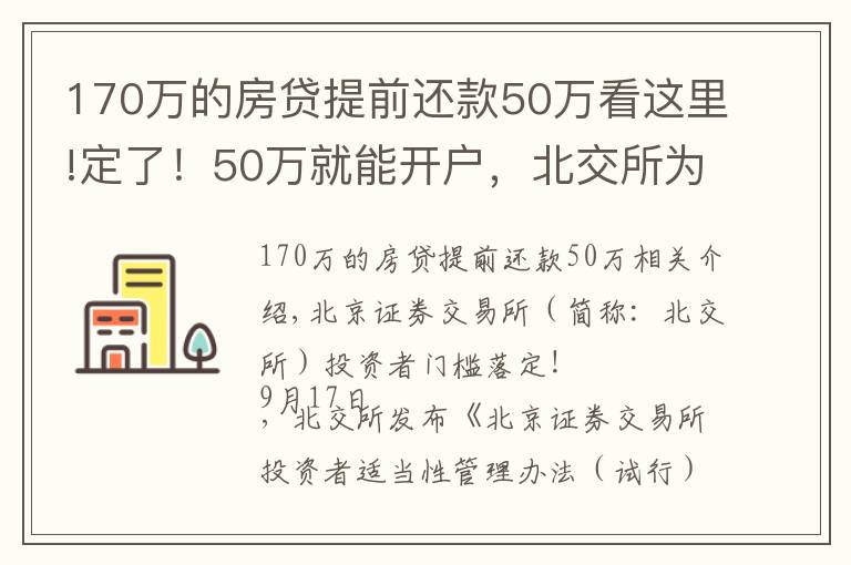 170万的房贷提前还款50万看这里!定了！50万就能开户，北交所为何大幅放宽个人投资者准入门槛？