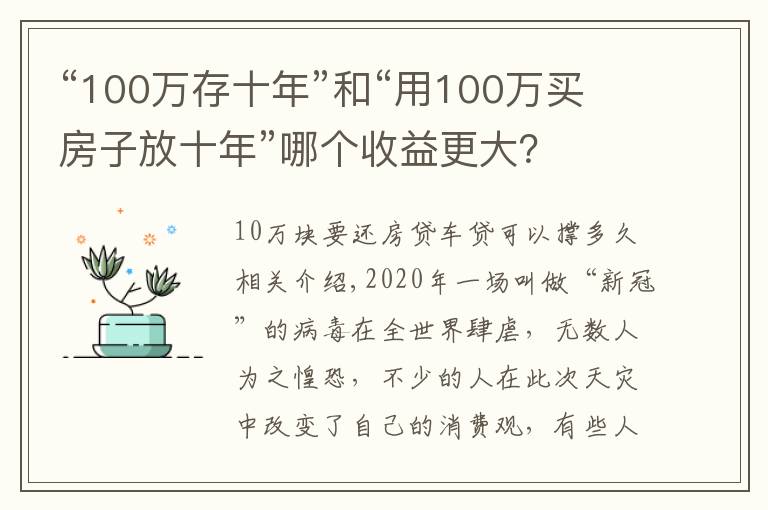 “100万存十年”和“用100万买房子放十年”哪个收益更大？