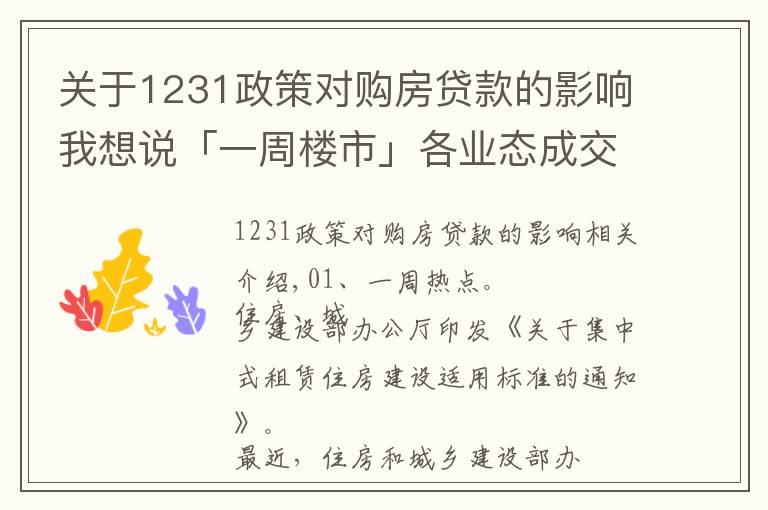 关于1231政策对购房贷款的影响我想说「一周楼市」各业态成交均大于供应，市场可售量严重不足