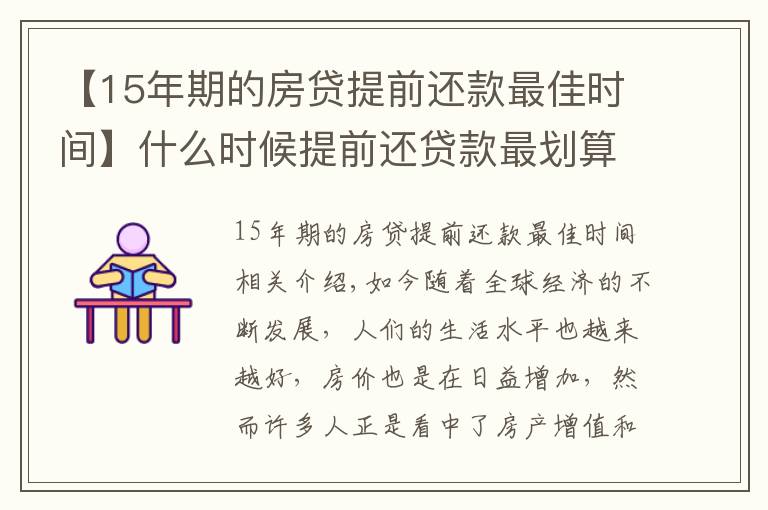 【15年期的房贷提前还款最佳时间】什么时候提前还贷款最划算？新规定下，尽量在这个时间点之前