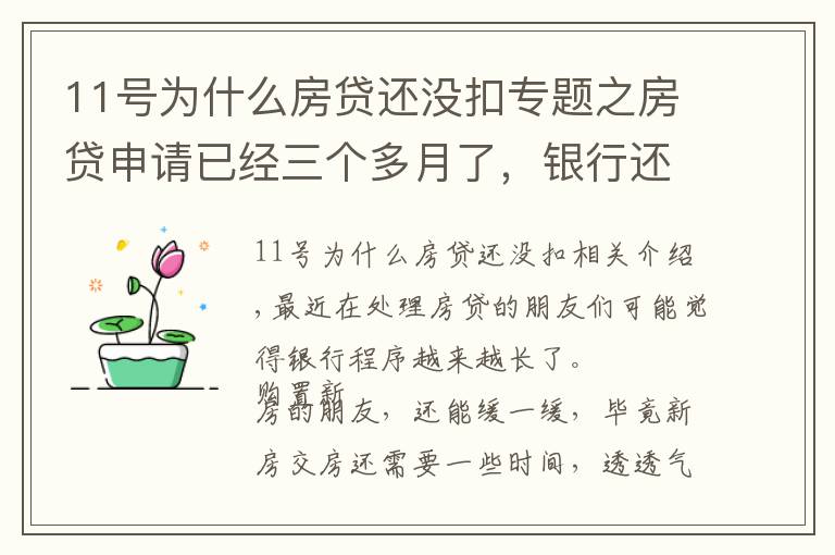 11号为什么房贷还没扣专题之房贷申请已经三个多月了，银行还没有放款，哪里出了问题？