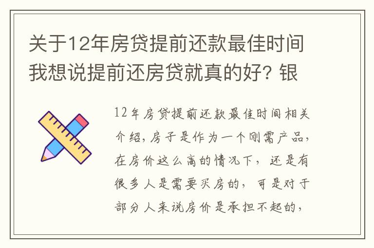 关于12年房贷提前还款最佳时间我想说提前还房贷就真的好? 银行透露: 最好在这个“时间点”内还