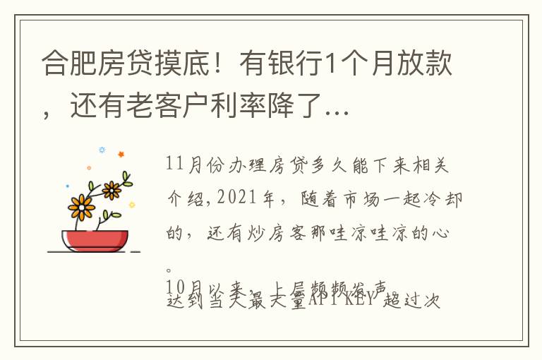 合肥房贷摸底！有银行1个月放款，还有老客户利率降了…文章配图