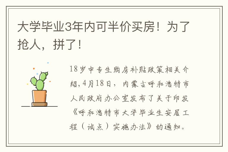 大学毕业3年内可半价买房！为了抢人，拼了！